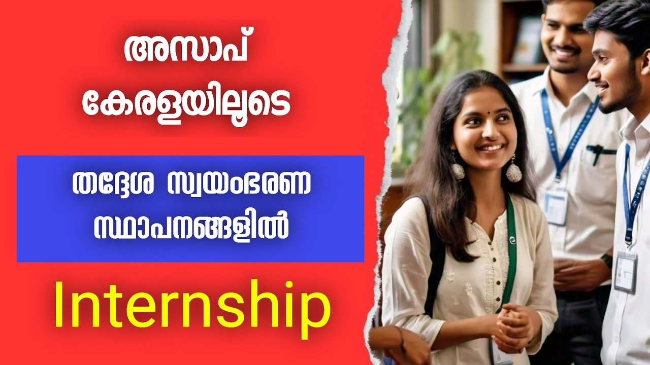 തദ്ദേശ സ്വയംഭരണ സ്ഥാപനങ്ങളിൽ ഇന്റേൺഷിപ് അവസരം