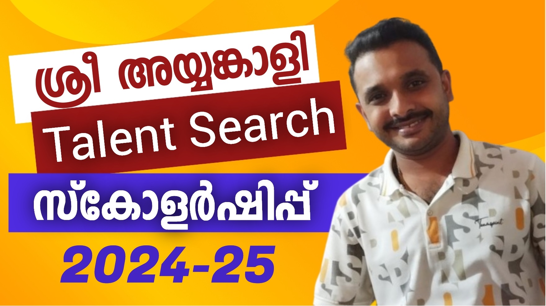 ശ്രീ അയ്യങ്കാളി മെമ്മോറിയല്‍ ടാലന്റ് സെര്‍ച്ച് ആന്‍ഡ് ഡെവലപ്പ്മെന്റ് സ്‌കോളര്‍ഷിപ്പ്