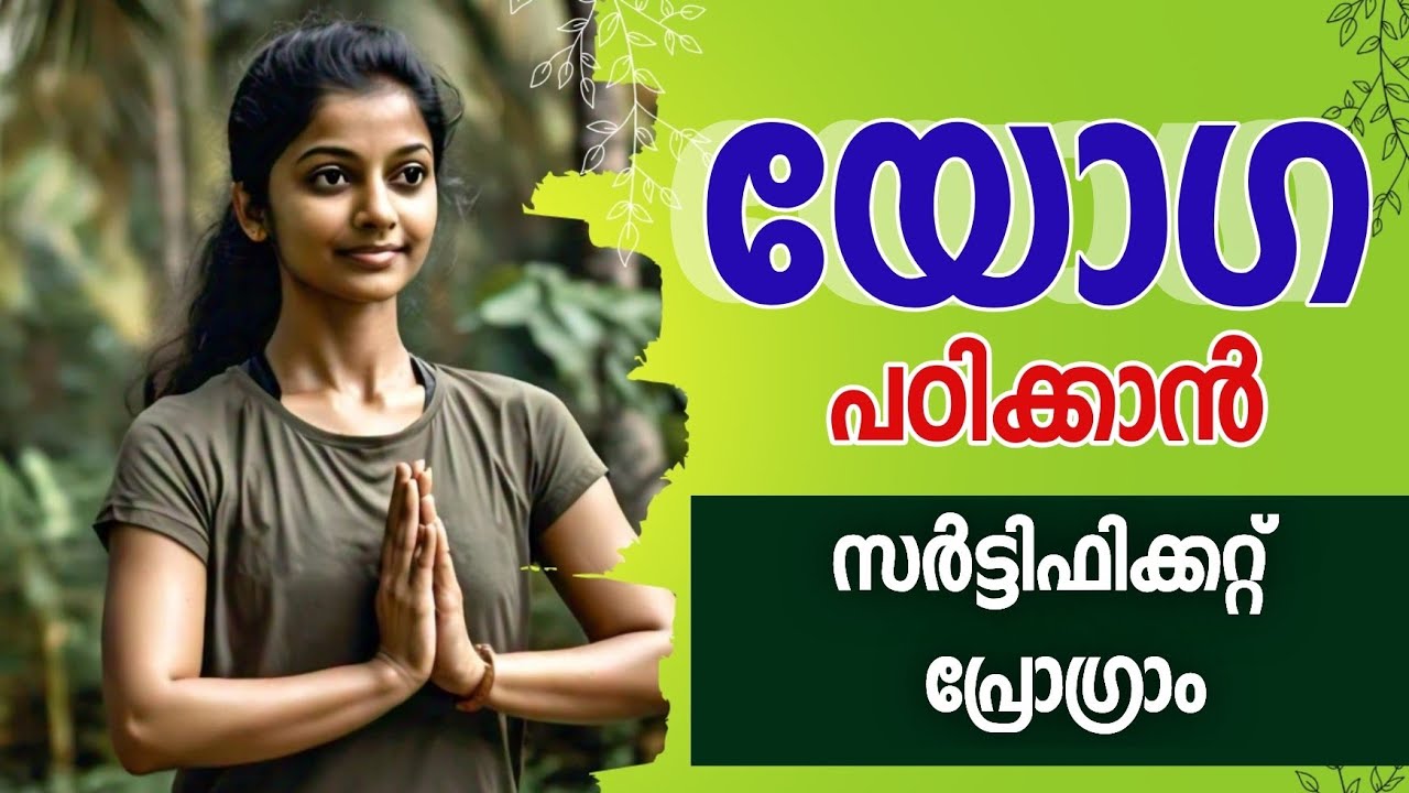 യോഗ പഠിക്കാം, സർട്ടിഫിക്കറ്റ് നേടാം